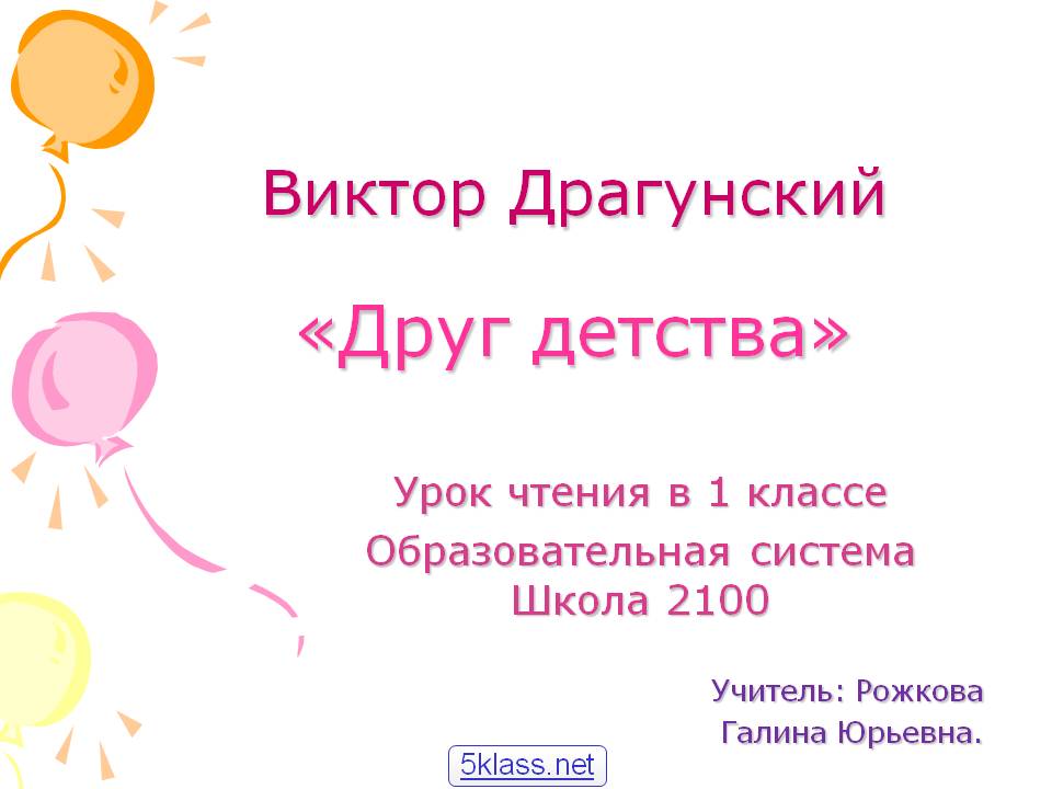 Виктор Драгунский «Друг детства»