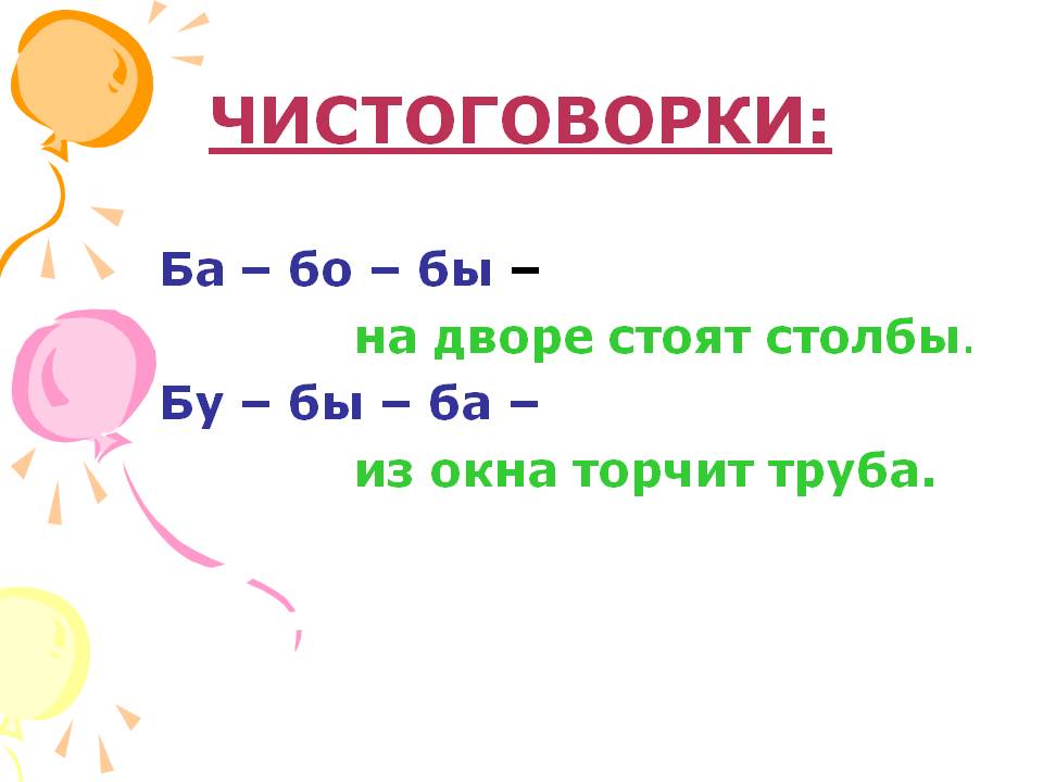 Чистоговорки: