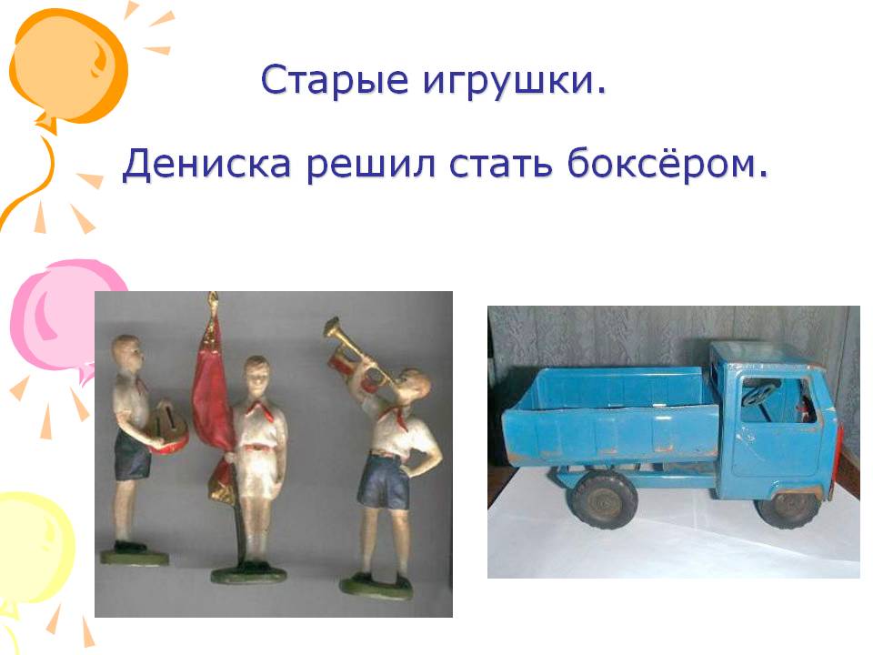 Старые игрушки