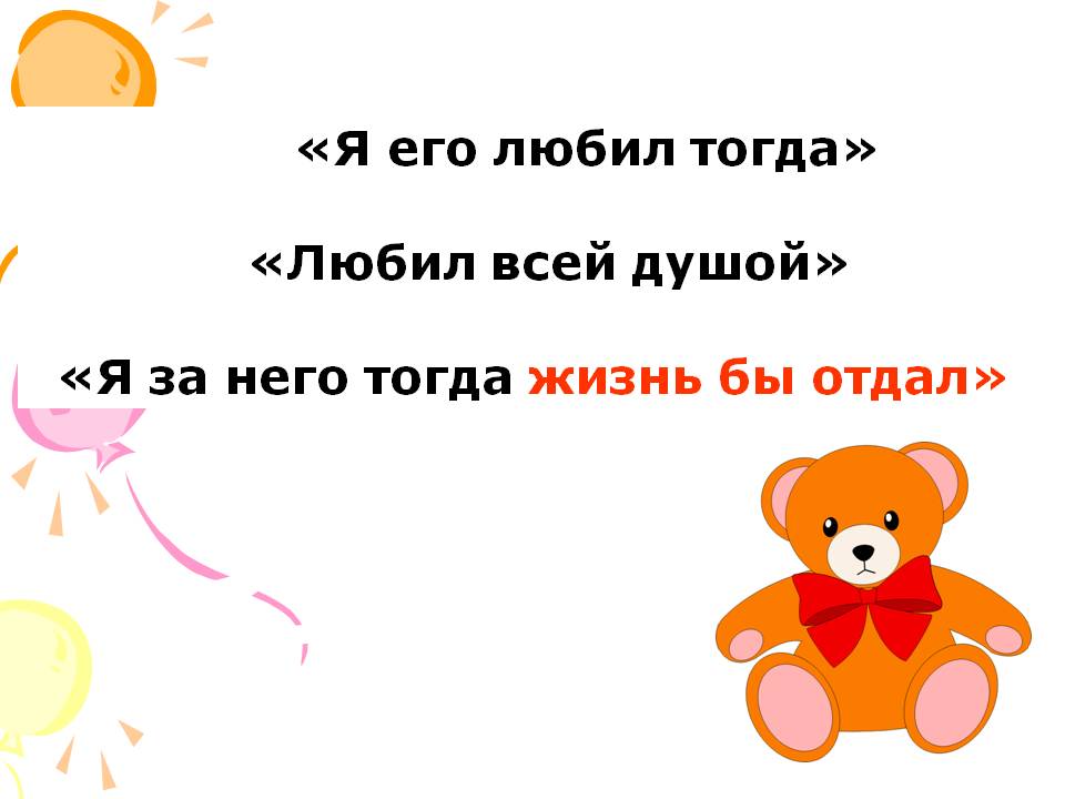 «Я его любил тогда» «Любил всей душой» «Я за него тогда жизнь бы