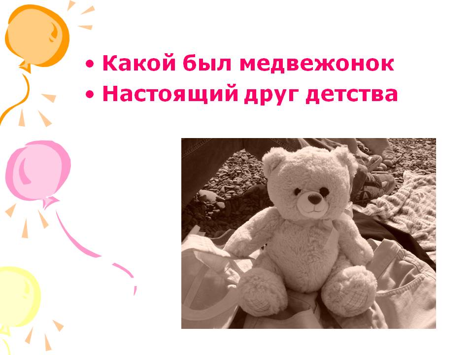 Какой был медвежонок Настоящий друг детства