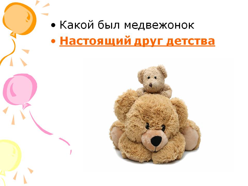 Какой был медвежонок Настоящий друг детства