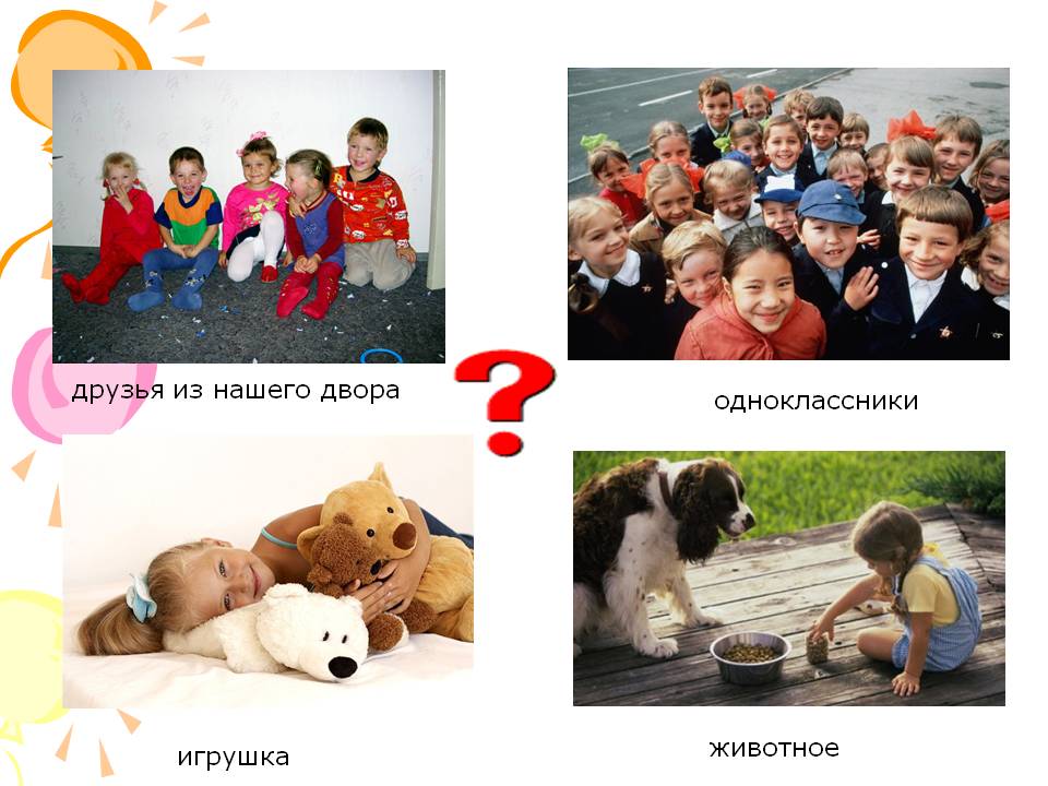 Друзья из нашего двора