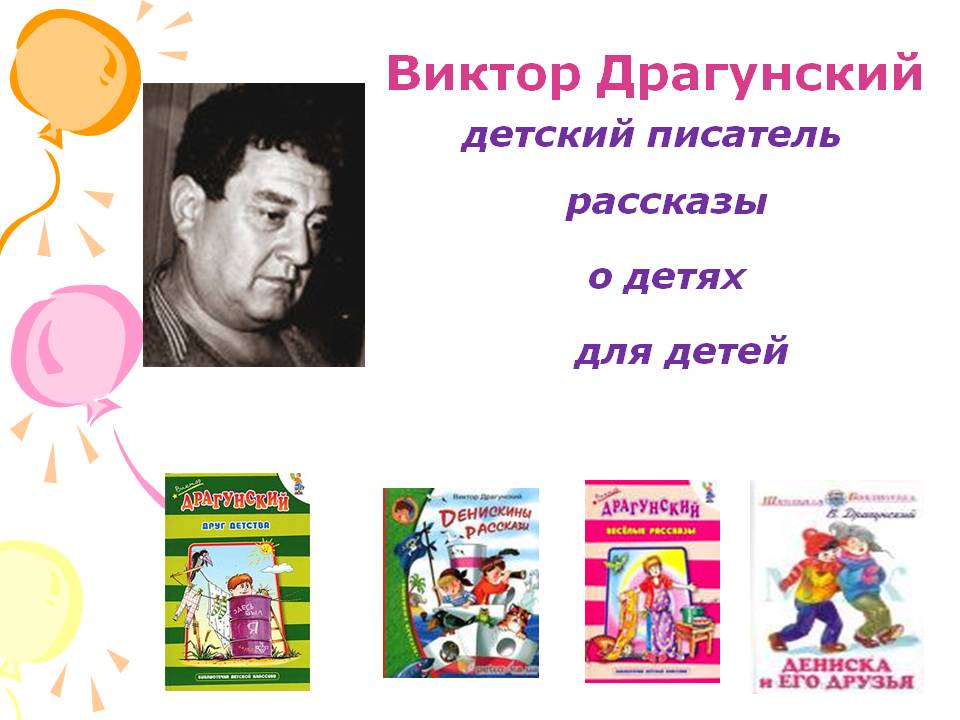 Виктор Драгунский