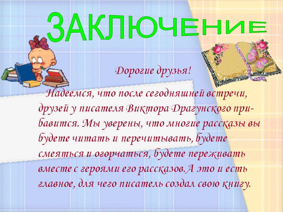 Драгунский Друг детства