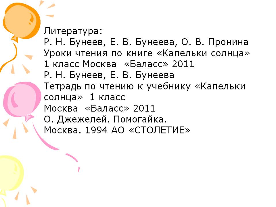 Литература: Р. Н. Бунеев, Е. В. Бунеева, О. В. Пронина Уроки чтения по