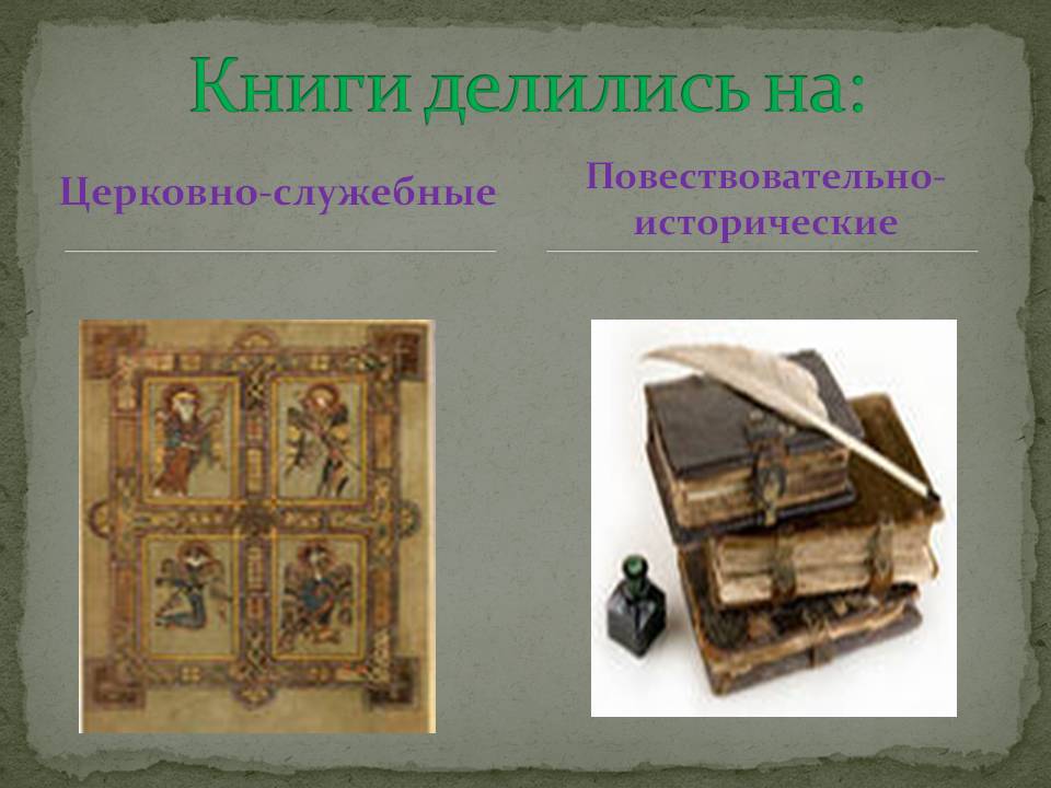 Книги делились на:
