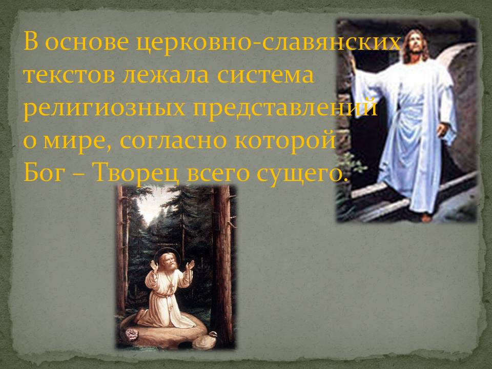 В основе церковно-славянских текстов лежала система религиозных