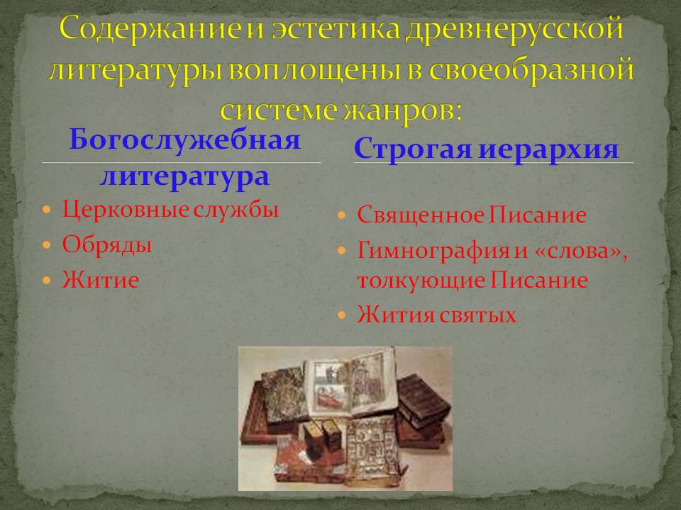 Содержание и эстетика древнерусской литературы воплощены в