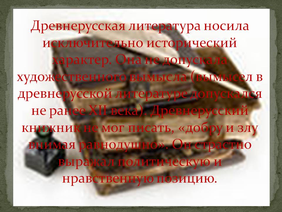 Древнерусская литература носила исключительно исторический характер