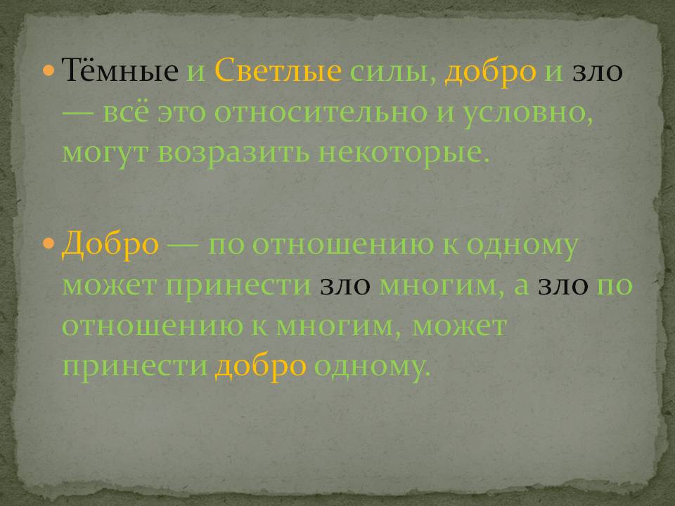 Тёмные и Светлые силы, добро и зло — всё это относительно и условно,