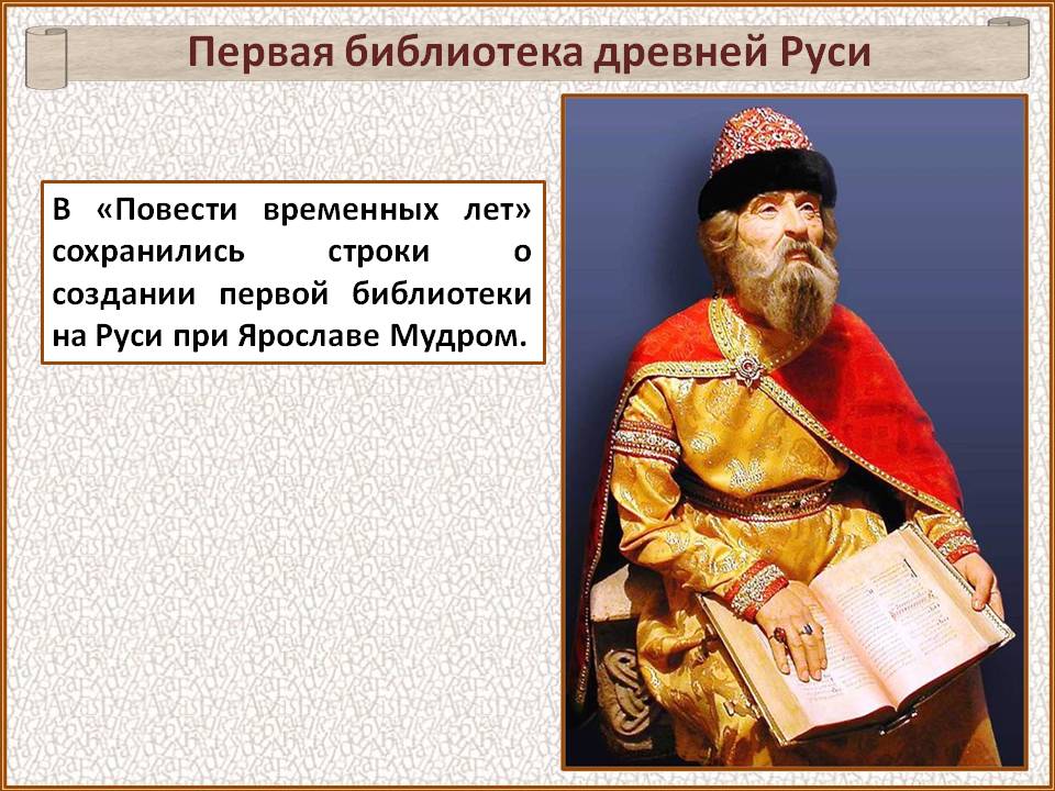 Первая библиотека древней Руси
