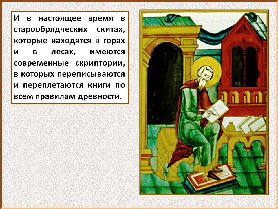 И в настоящее время в старообрядческих скитах, которые находятся в