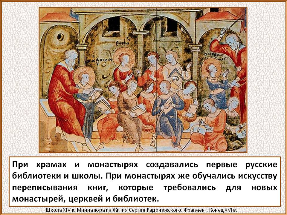 При храмах и монастырях создавались первые русские библиотеки и школы