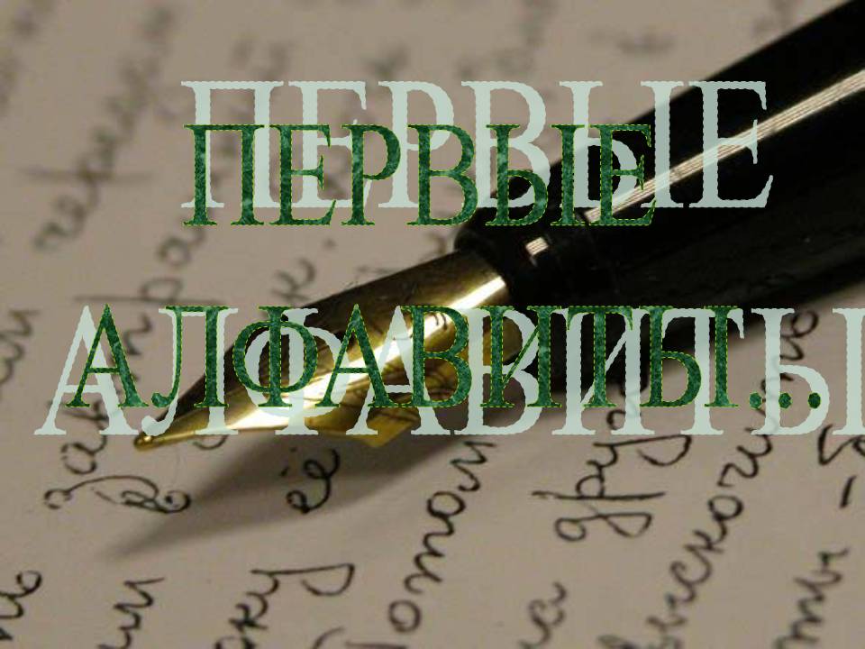Первые алфавиты