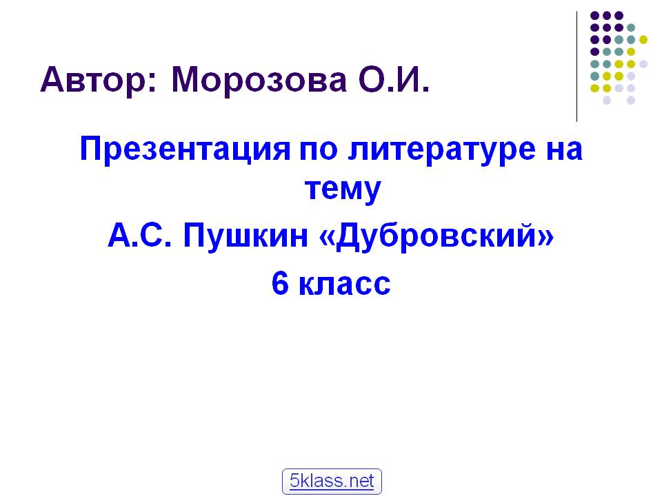 Презентация по литературе на тему А.С. Пушкин «Дубровский» 6 класс
