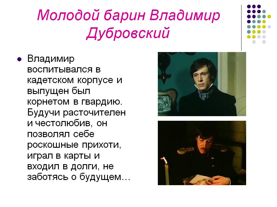 Молодой барин Владимир Дубровский