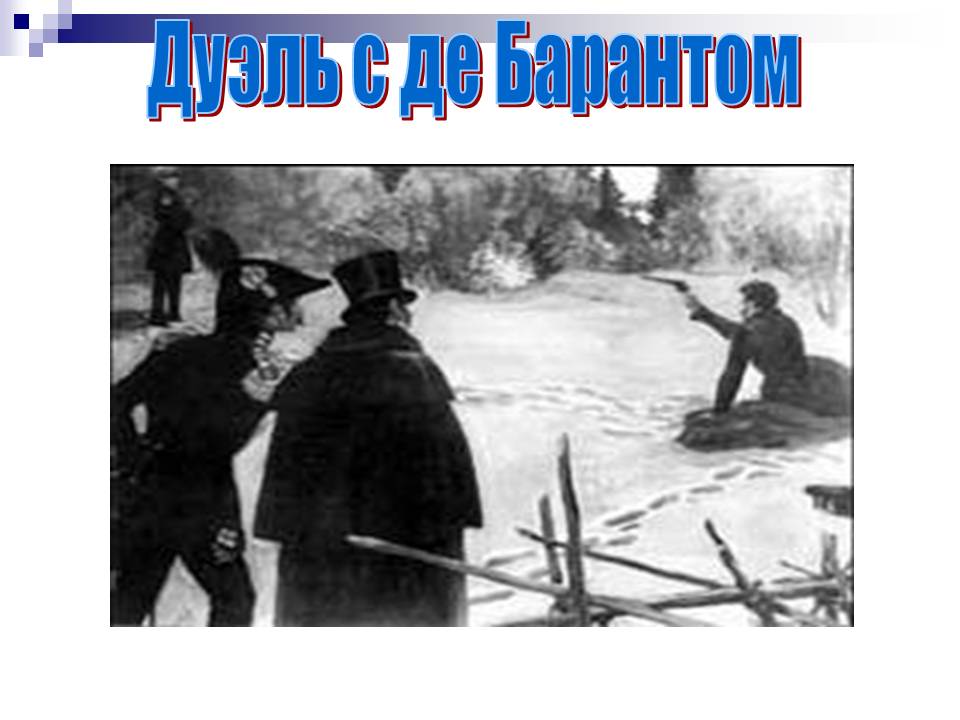 Дуэль с де Барантом