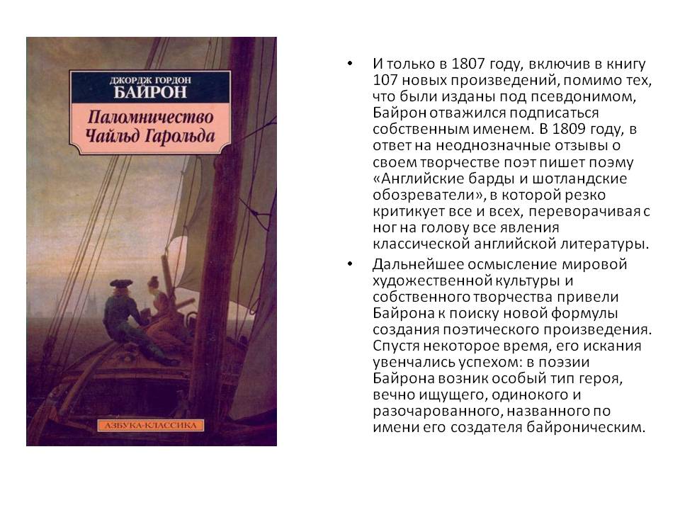 Байрон отважился подписаться собственным именем