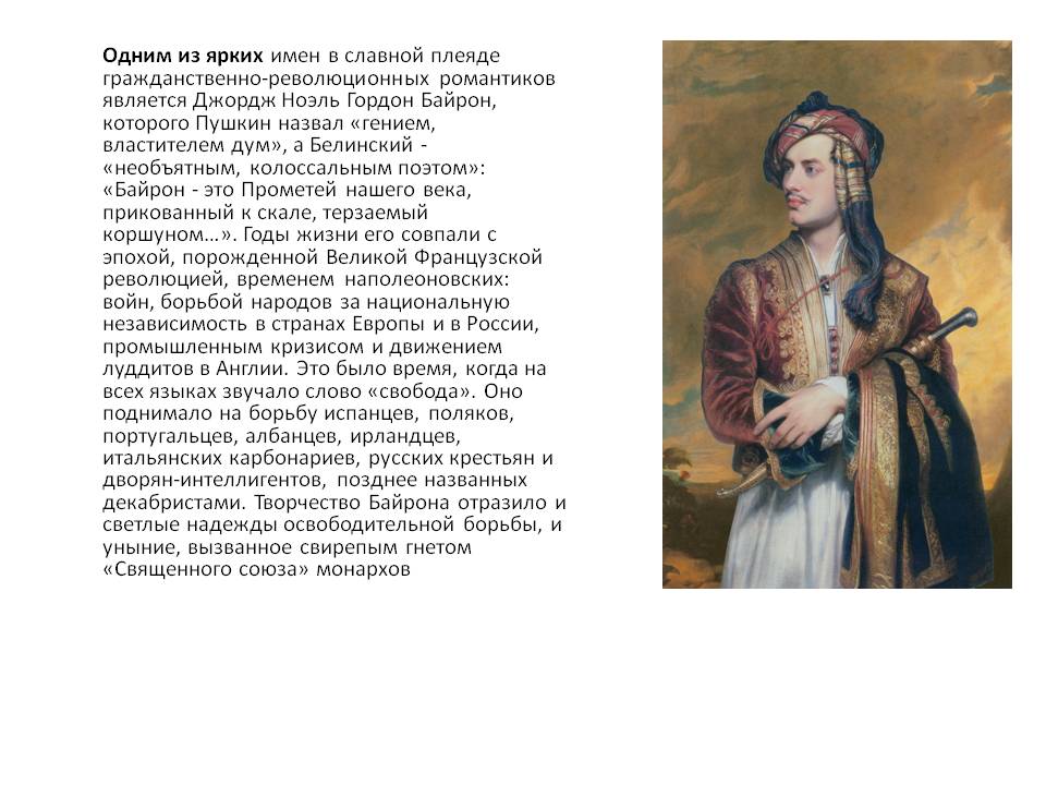 Джордж Ноэль Гордон Байрон