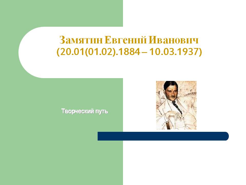 Замятин Евгений Иванович (20