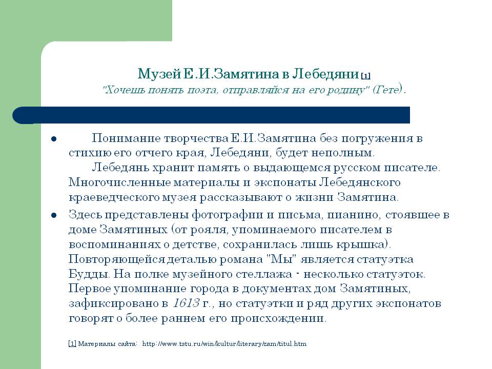 Музей Е.И.Замятина в Лебедяни [1] "Хочешь понять поэта, отправляйся на