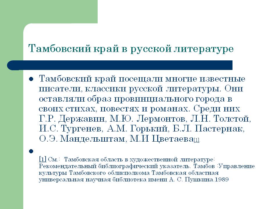 Тамбовский край в русской литературе