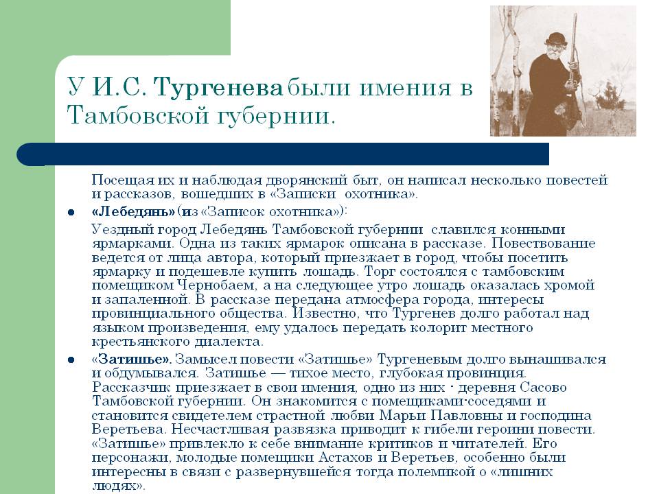У И.С. Тургенева были имения в Тамбовской губернии
