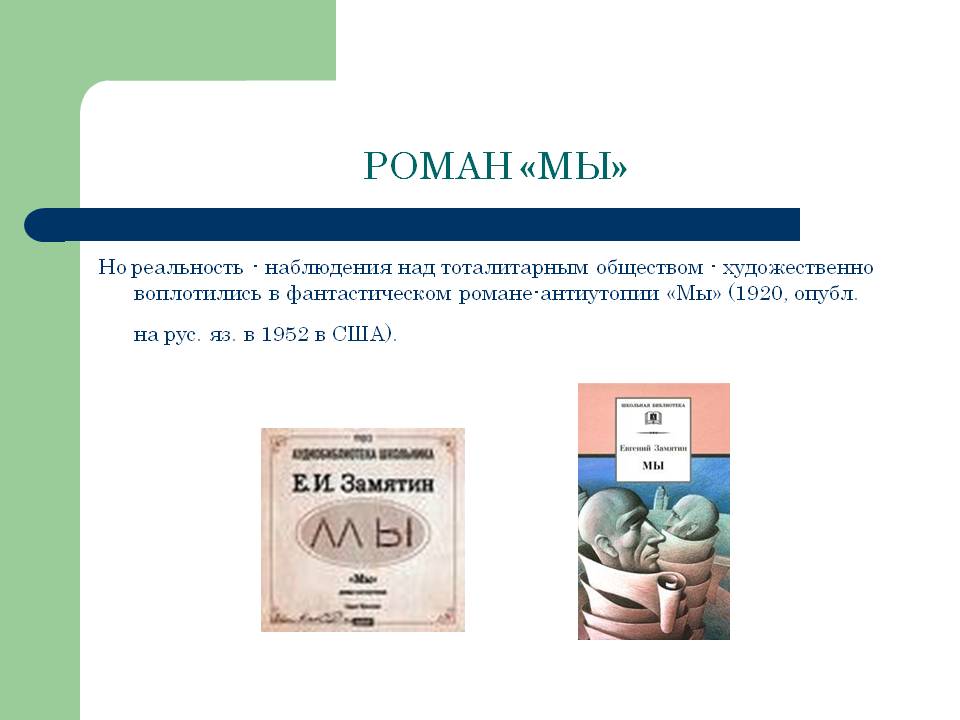 Роман «мы»