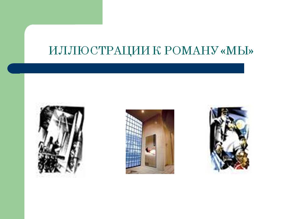 Иллюстрации к роману «мы»