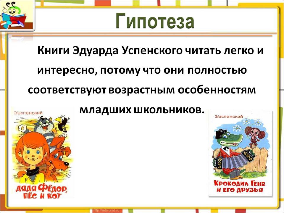 Книги Эдуарда Успенского читать легко и интересно, потому что они полностью соответствуют возрастным особенностям младших школьников