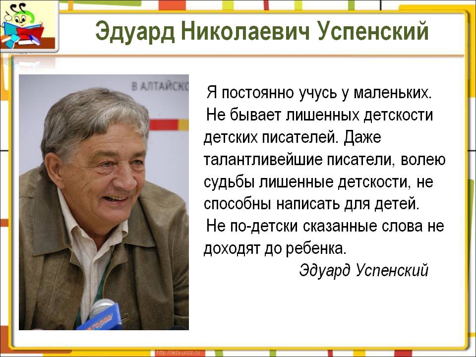 Эдуард Николаевич Успенский
