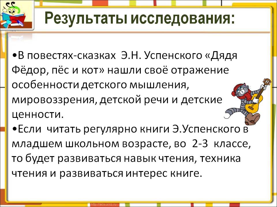 В повестях-сказках Э.Н. Успенского «Дядя Фёдор, пёс и кот» нашли своё отражение особенности детского мышления