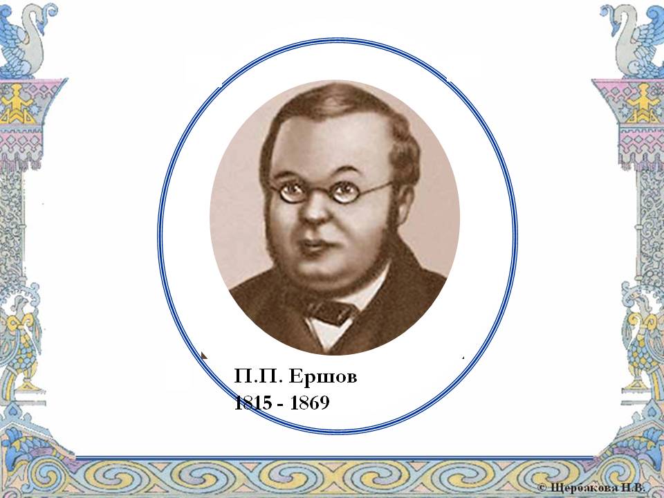 П.П. Ершов 1815 - 1869