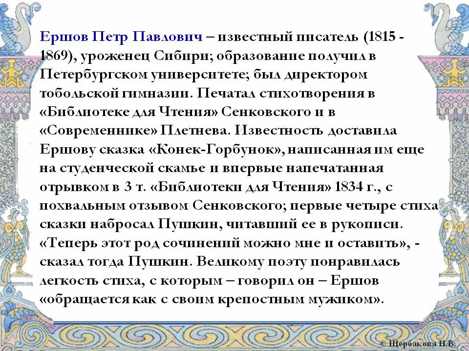 Ершов Петр Павлович – известный писатель (1815 - 1869), уроженец