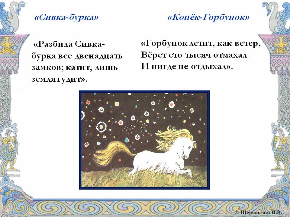 «Сивка-бурка»