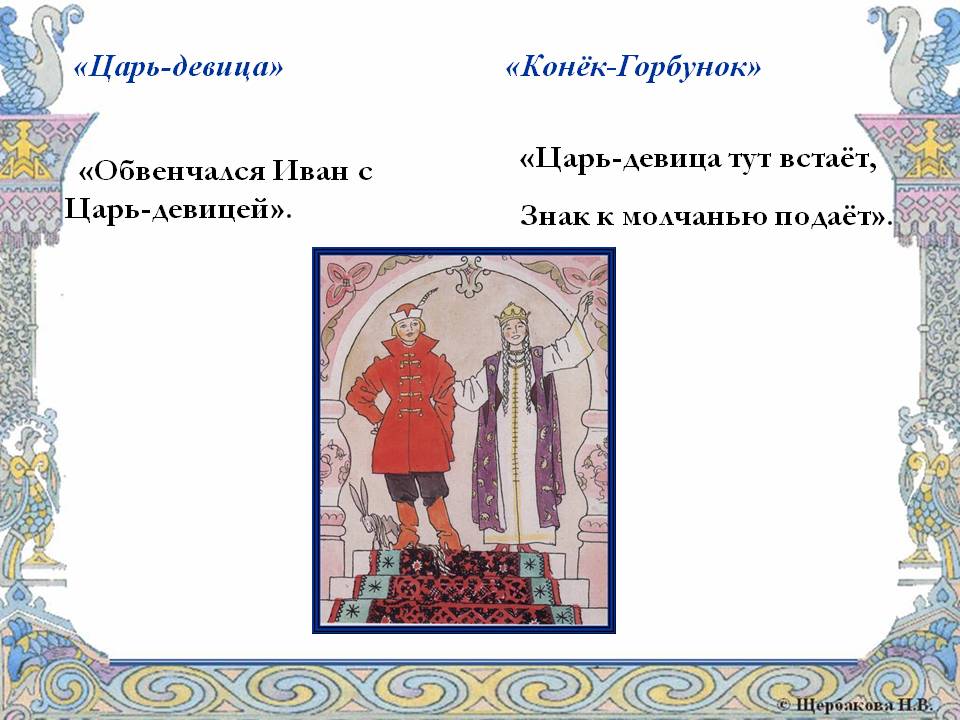 «Царь-девица»