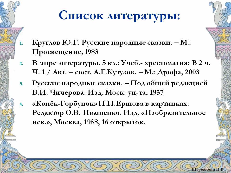 Список литературы: