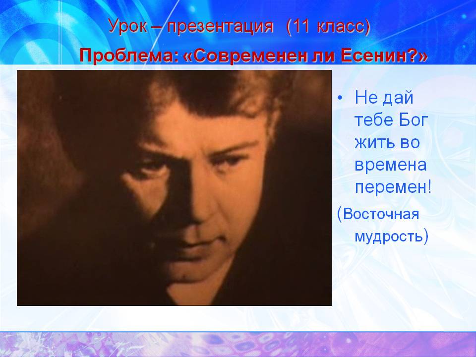 Урок – презентация (11 класс) Проблема: «Современен ли Есенин