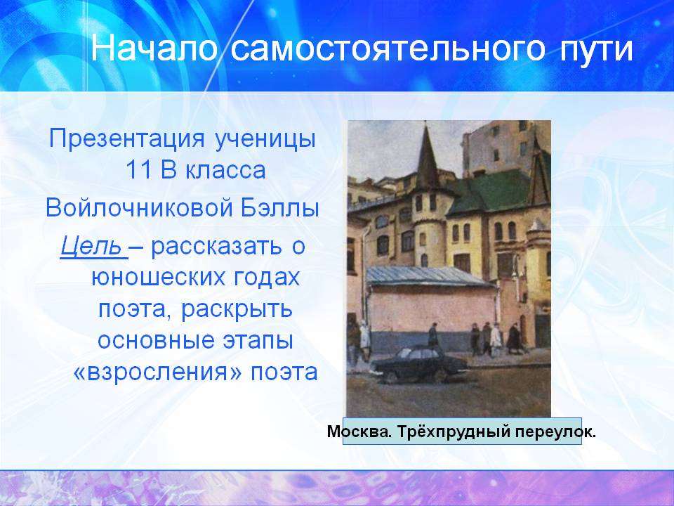 Начало самостоятельного пути