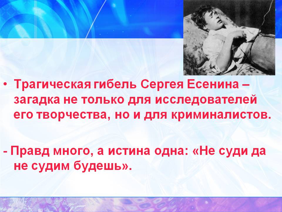 Трагическая гибель Сергея Есенина – загадка не только для
