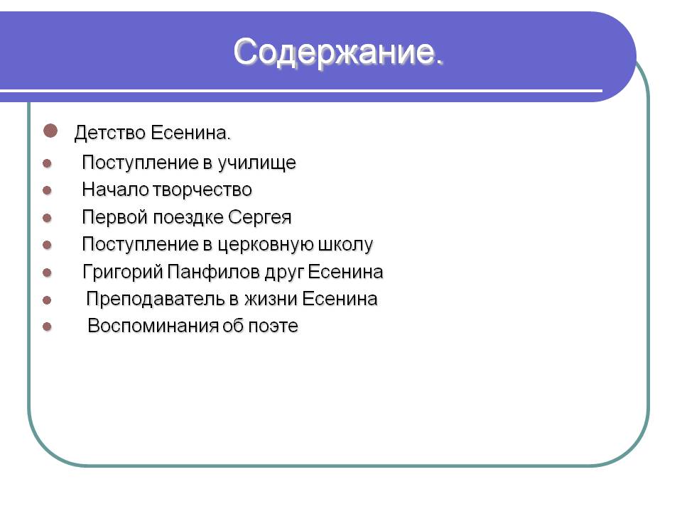 Содержание