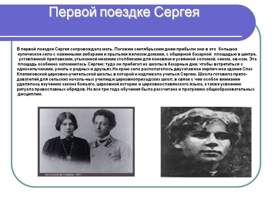 Первой поездке Сергея