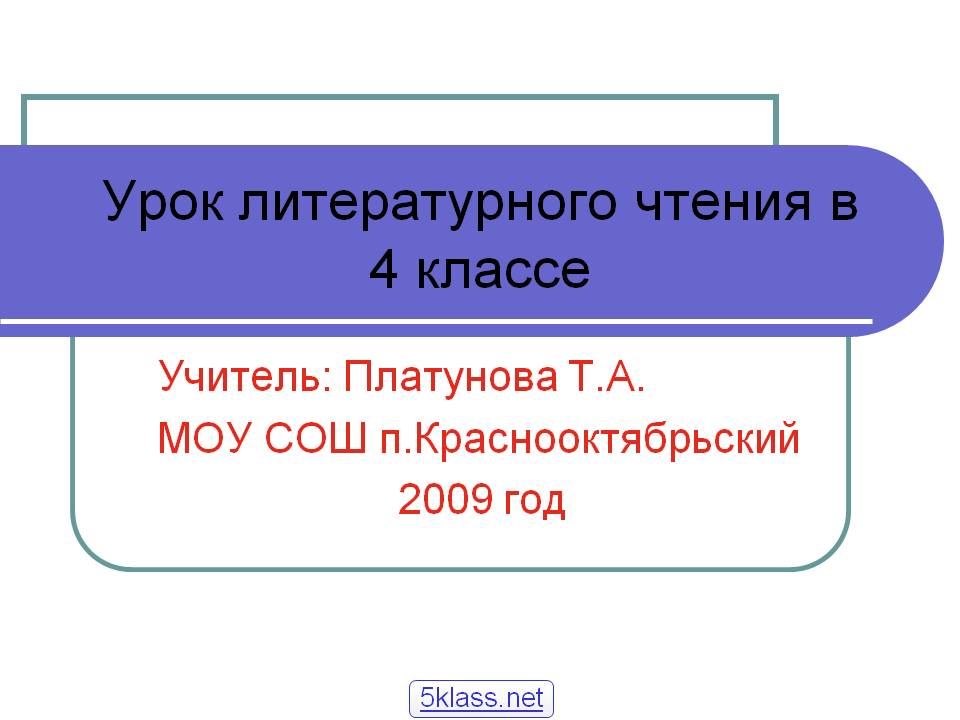 Урок литературного чтения