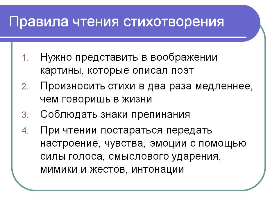 Правила чтения стихотворения