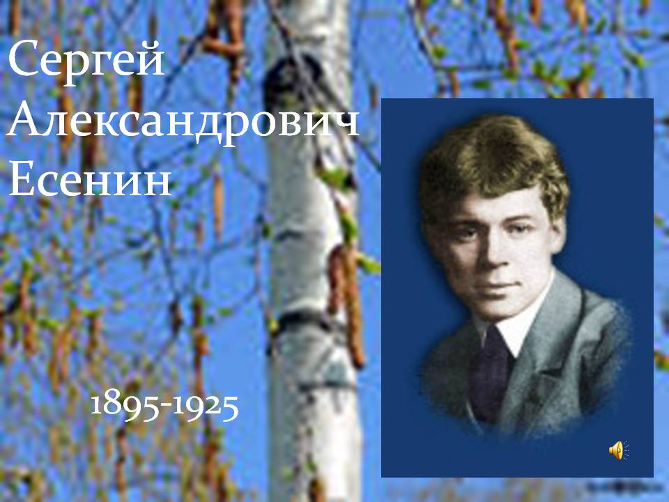 Сергей Александрович Есенин