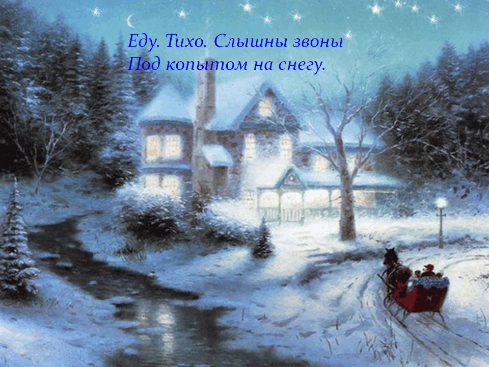 Еду. Тихо. Слышны звоны под копытом на снегу