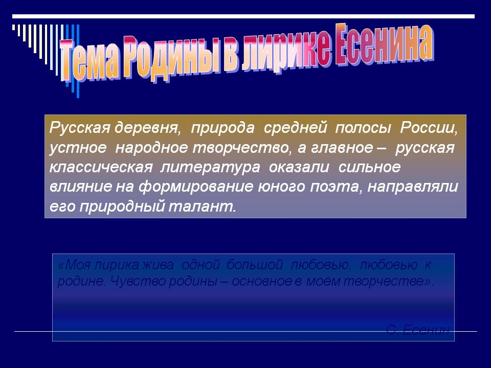 Тема Родины в лирике Есенина