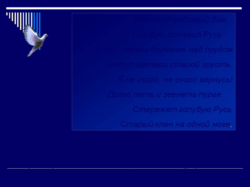 Я покинул родимый дом, Голубую оставил Русь