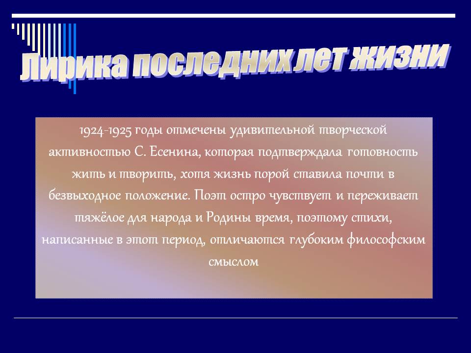 Лирика последних лет жизни